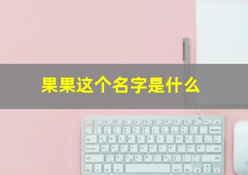 果果这个名字是什么