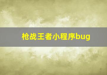 枪战王者小程序bug