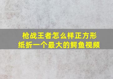 枪战王者怎么样正方形纸折一个最大的鳄鱼视频