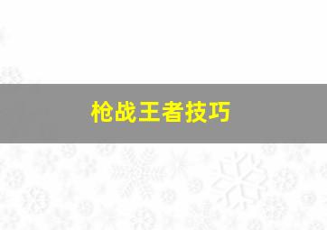 枪战王者技巧