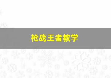 枪战王者教学