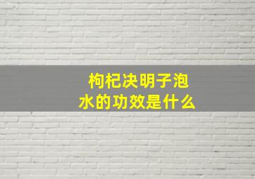 枸杞决明子泡水的功效是什么