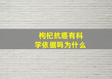 枸杞抗癌有科学依据吗为什么