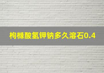 枸橼酸氢钾钠多久溶石0.4