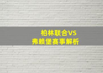 柏林联合VS弗赖堡赛事解析