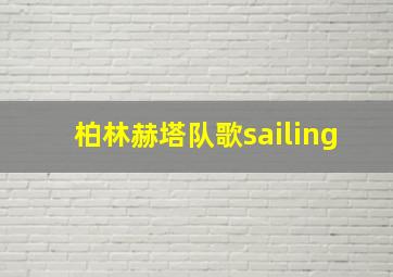 柏林赫塔队歌sailing