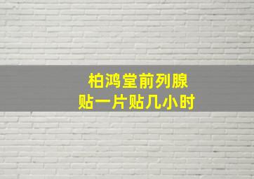 柏鸿堂前列腺贴一片贴几小时