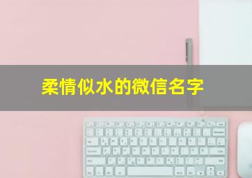 柔情似水的微信名字