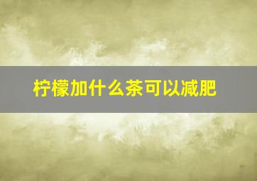 柠檬加什么茶可以减肥