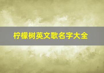 柠檬树英文歌名字大全