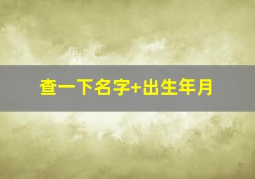 查一下名字+出生年月