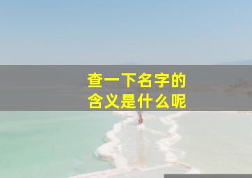 查一下名字的含义是什么呢