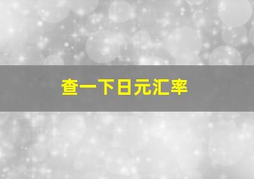 查一下日元汇率