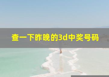 查一下昨晚的3d中奖号码