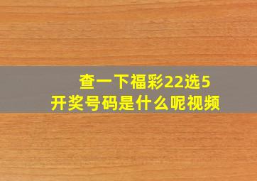 查一下福彩22选5开奖号码是什么呢视频