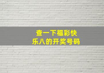 查一下福彩快乐八的开奖号码