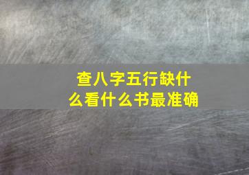 查八字五行缺什么看什么书最准确