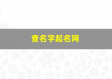 查名字起名网