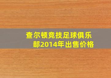 查尔顿竞技足球俱乐部2014年出售价格