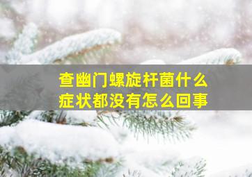 查幽门螺旋杆菌什么症状都没有怎么回事