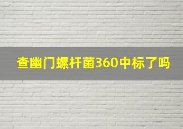 查幽门螺杆菌360中标了吗