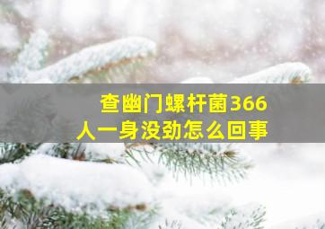 查幽门螺杆菌366人一身没劲怎么回事