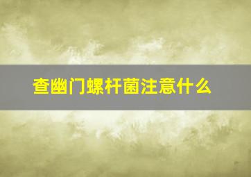 查幽门螺杆菌注意什么