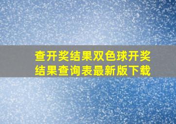 查开奖结果双色球开奖结果查询表最新版下载