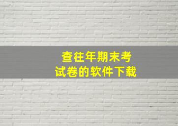 查往年期末考试卷的软件下载