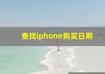 查找iphone购买日期