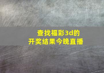 查找福彩3d的开奖结果今晚直播