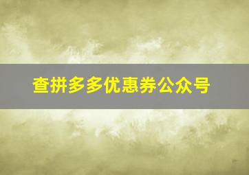 查拼多多优惠券公众号