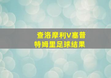 查洛摩利V塞普特姆里足球结果