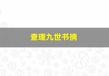 查理九世书摘