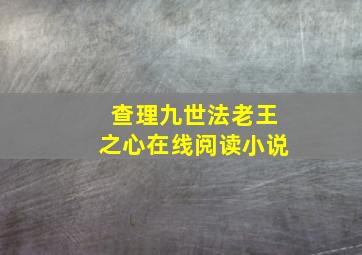 查理九世法老王之心在线阅读小说