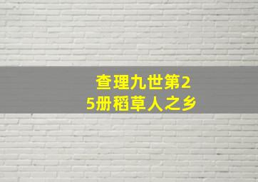 查理九世第25册稻草人之乡