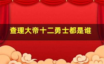 查理大帝十二勇士都是谁