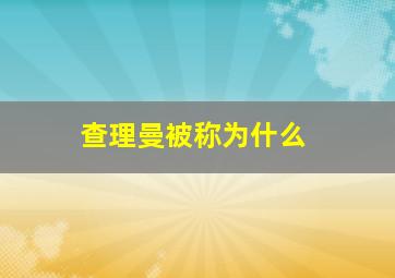 查理曼被称为什么