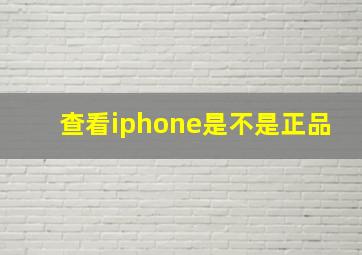 查看iphone是不是正品