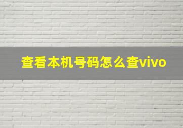 查看本机号码怎么查vivo