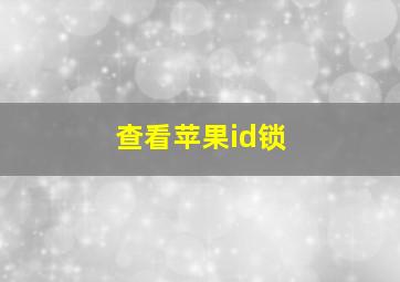 查看苹果id锁