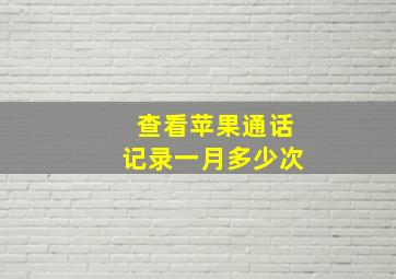 查看苹果通话记录一月多少次