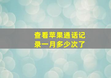 查看苹果通话记录一月多少次了