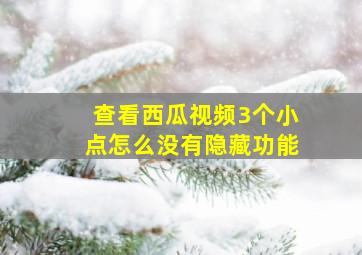 查看西瓜视频3个小点怎么没有隐藏功能