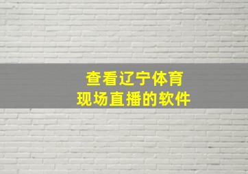 查看辽宁体育现场直播的软件