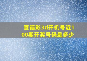 查福彩3d开机号近100期开奖号码是多少