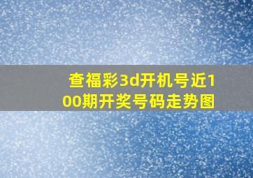 查福彩3d开机号近100期开奖号码走势图