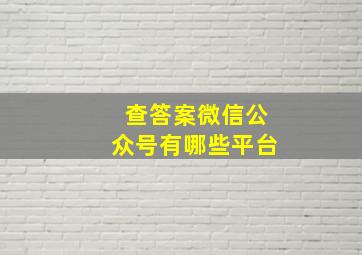 查答案微信公众号有哪些平台