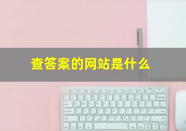 查答案的网站是什么