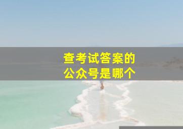 查考试答案的公众号是哪个